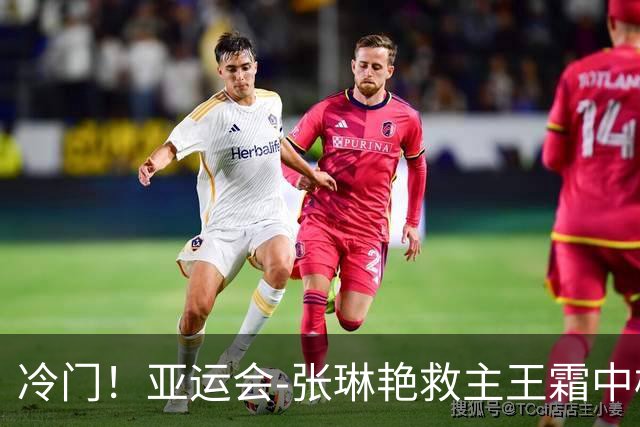 冷门！亚运会-张琳艳救主王霜中楣 女足1-1乌兹别克
